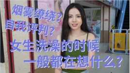 女生洗澡的时候一般都在想啥？00后妹子回答毫不避讳，太炸裂了