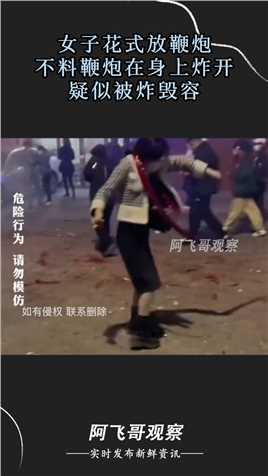 女子花式放鞭炮，不料鞭炮在身上炸开，疑似被炸毁容#社会百态