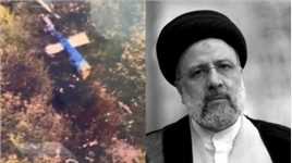 伊朗总统莱希及外长阿卜杜拉希扬，在直升机事故中罹难