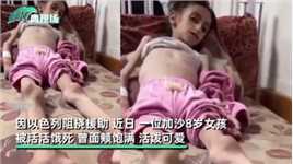 以色列阻挠援助，加沙8岁女孩被活活饿死：曾面颊饱满，活泼可爱