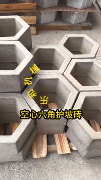 空心六角护坡砖，怎么做才能光滑无气孔