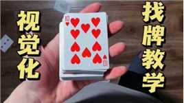 纸牌魔术教学:教你一招视觉化找牌手法！