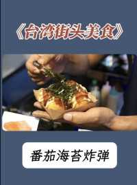 如果有幸来到中国台湾，怎么能错过的街头小吃番茄海苔炸蛋呢？#美食 #户外美食 #妈呀太香了 