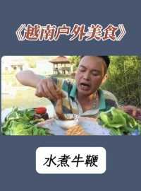 如果你朋友喜欢吃生煎，不妨请他吃一份越南老表整的水煮牛鞭。#美食 #好吃到停不下来 #户外
