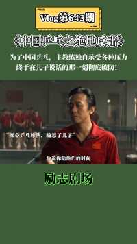 《中国乒乓之绝地反击》为了中国乒乓，主教练独自承受各种压力，终于在儿子说话的那一刻彻底破防！#电影中国乒乓  #电影中国乒乓好温情