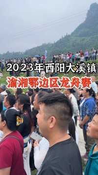这里是2023年重庆酉阳大溪镇渝湘鄂边区龙舟赛的现场，来自四面八方的游客齐聚酉水河畔，感受这场精彩无比的水上盛宴。