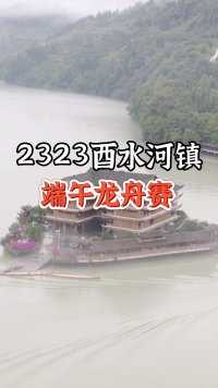 2023重庆酉阳酉水河镇龙舟赛即将隆重举行。