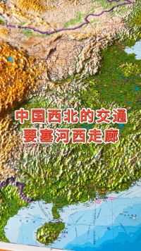 中国西北的交通要塞，河西走廊#地形图 #地理