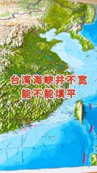 台湾海峡并不宽能不能填平#地理 #地形图 #台湾海峡