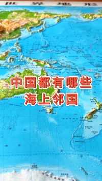 中国都有哪些海上邻国#地理 #地形图
