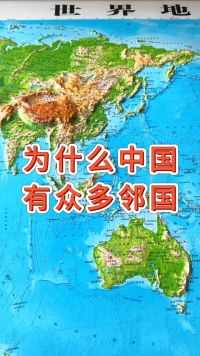 中国为什么有这么多邻国#地形图 #地理