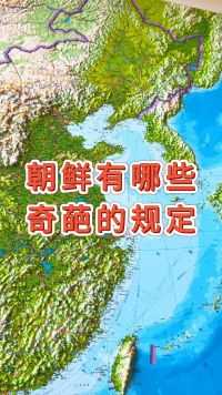 朝鲜有哪些奇葩的规定#地形图 #地理 #朝鲜