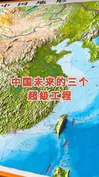 中国未来的三个超级工程#地形图 #地理