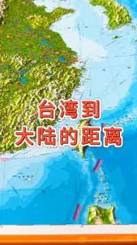 台湾到大陆的距离#台湾 #福建 #地形图