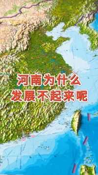 河南为什么发展不起来 #河南 #地理 #地形图