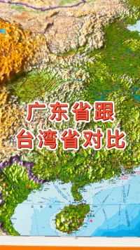 广东省跟台湾省对比#地形图 #地理