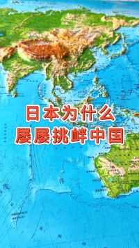 为什么日本屡屡挑衅中国 #地形图 #地理