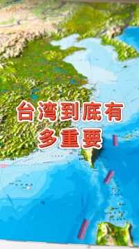 台湾到底有多重要#地形图 #地理 #台湾