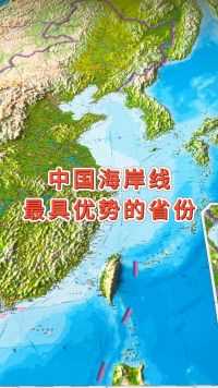 中国海岸线最具有优势的省份#地形图 #地理 #山东