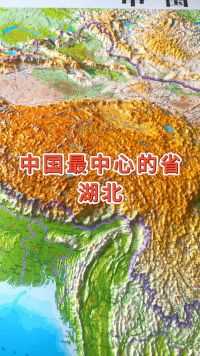 中国最中心的省#湖北 #地形图 #地理