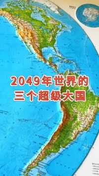2049年世界的三个超级大国#地形图 #地理