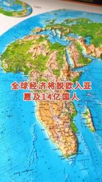 全球经济将脱欧入亚惠及14国人 #地形图 #地理