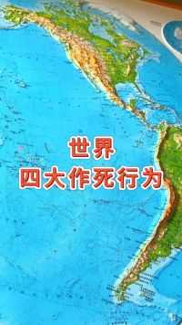 世界四大作死行为#地理 #地形图