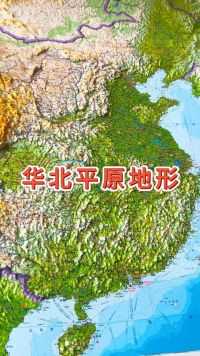 今天我们来了解一下华北平原#地形图 #地理 #华北平原