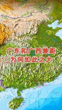 广东和广西差距为何如此之大#地理 #地形图