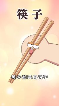 筷子使用有讲究，下次吃饭露一手！