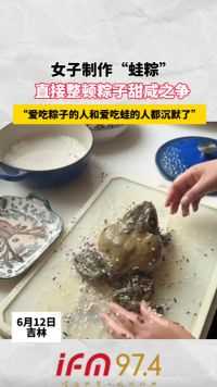 女子制作“蛙粽”直接整顿粽子甜咸之争
