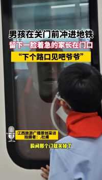 男孩在关门前冲进地铁，留下一脸着急的家长在门口