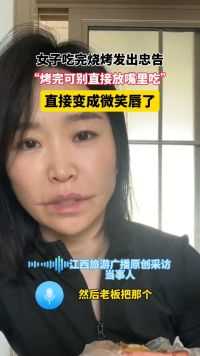 女子吃完烧烤发出忠告，“烤完可别直接放嘴里吃”，直接变成微笑唇了