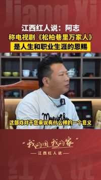 阿志：《松柏巷里万家人》对自己的人生和职业生涯来说是一种恩赐