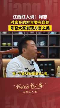 江西红人阿志称：对家乡的方言要有自信，号召大家发现方言之美！