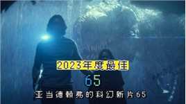 2023年美国科幻冒险片《逃出白垩纪》，亚当·德赖弗主演新作人类穿越史前地球大战恐龙