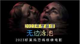 2023年令人期待的好莱坞恐怖惊悚电影《无边泳池》