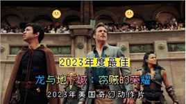2023年美国奇幻动作片《龙与地下城：侠盗荣耀》，根据经典游戏改编一段神奇的冒险就此展开