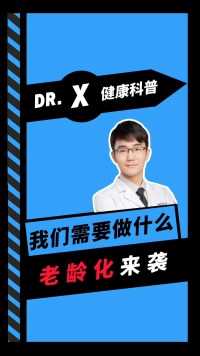 老龄化来袭，我们需要做什么准备！