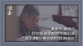 慈而守 悯而行 百岁医者李桓英生前记录“医生害怕，患者就和我们隔着心”#世界防治麻风病日