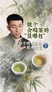 做个会喝茶🍵的“显眼包”🎆 粽子的好朋友原来是它✨#医者 #端午节 #粽子 #黑茶 #茶 