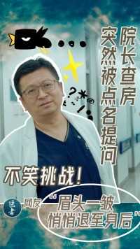 院长查房🏥小大夫突然被点名提问📒网友“眉头一皱🥼悄悄退至身后观望”😨#医者 #医学生 #小大夫突然被点名提问 