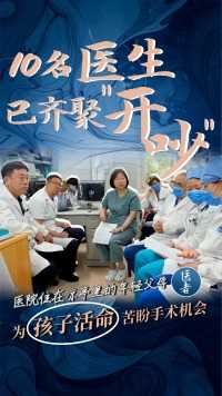 10名医生🥼已齐聚 “开吵”🏥医院住在凉亭里的年轻父母 👨👩为孩子活命苦盼手术机会✨#医者 #会诊 #儿科医生 #年轻父母带娃 