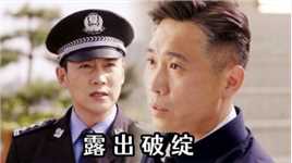 人民警察：全剧最后一个凶手曝光，刘广胜露出破绽，被赵海洋看穿