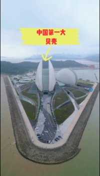 中国第一大贝壳，世界第二座海上歌剧院，你来玩过吗？