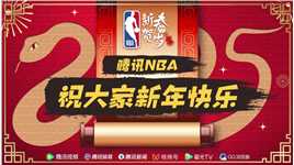 蛇年大吉巳巳如意！腾讯NBA携各位解说嘉宾给大家拜年啦