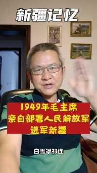 历史的天空，1949年毛主席亲自部署人民解放军进军新疆。