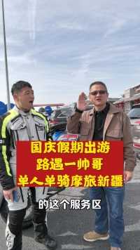 在高速公路吉木萨尔服务区，我邂逅一名帅哥，他骑摩托车从北京启程，走了三天来到这里，准备前往目的地新疆伊犁。