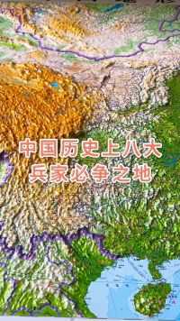 中国历史上八大兵家必争之地#地理  #地形图