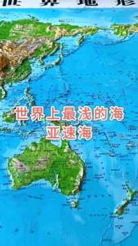 世界上最浅的海#亚速海 #地理  #地形图